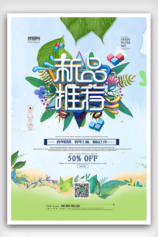 2019年绿色小清新时尚新品上市海报