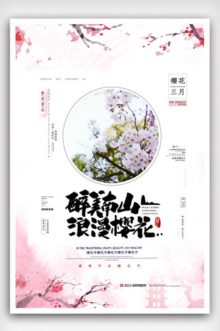 武汉赏樱花海报模板_2019年白色中国风简洁赏樱花海报