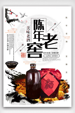 白酒白酒设计海报模板_中国风百年老窖美味白酒海报.psd