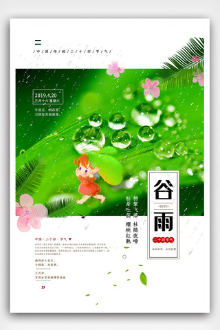 雨季海报模板_2019二十四节气谷雨雨季海报