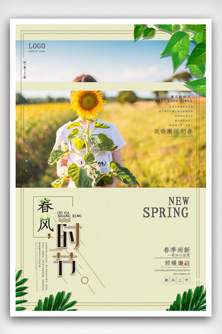 春风时节促销海报