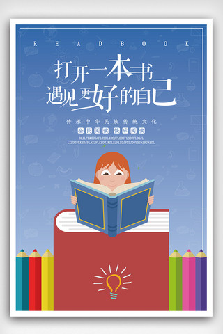 打开一本书遇见更好的自己海报设计