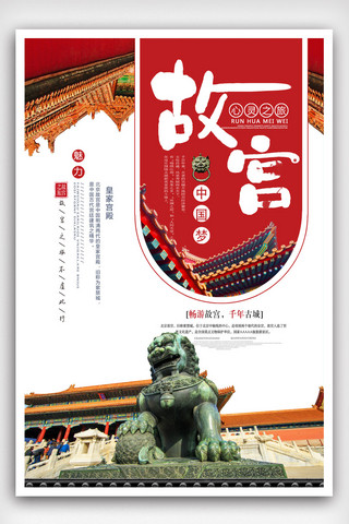 北京模版海报模板_北京故宫建筑旅游海报.psd