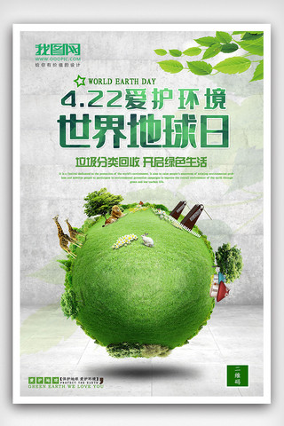 环保公益创意海报海报模板_世界地球日环保公益海报