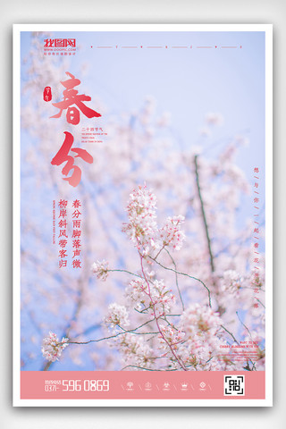 清新风格海报设计海报模板_2019清新节气春分海报设计