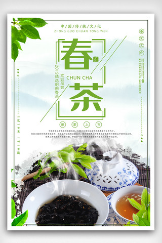 精美中国风春茶海报