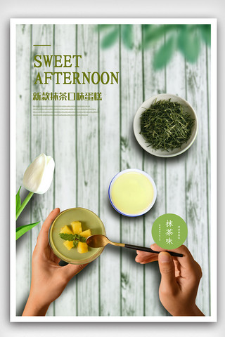饮品店宣传单海报模板_甜蜜下午茶绿茶抹茶蛋糕海报