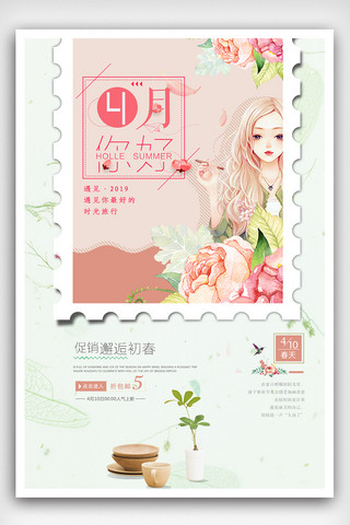 创意唯美4月你好海报