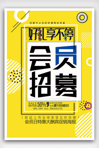 今日好推荐海报模板_波普创意会员日好礼享不停促销海报.psd