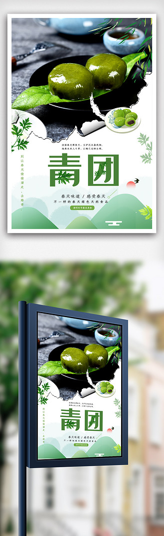 小清新诱人青团海报.psd