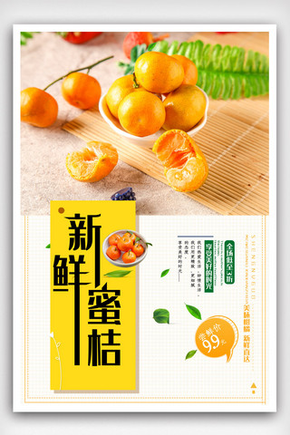 柑橘水果海报模板_甜蜜柑橘水果促销海报设计.psd