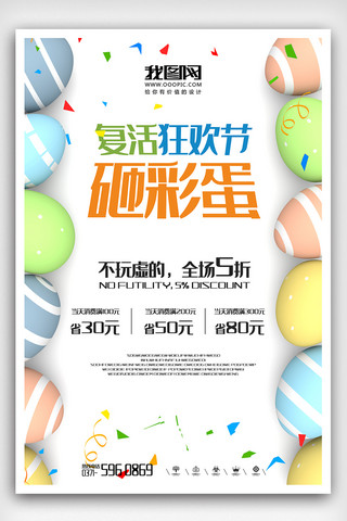 2019欢乐多彩复活节促销海报设计