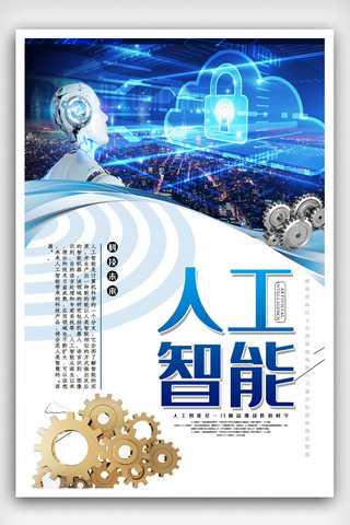 智能机器人海报模板_人工智能互联网数码科技海报.psd