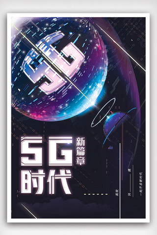 信息技术科技海报模板_2019蓝色科技风5G信息技术海报