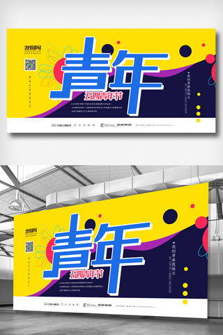 青年节共青团海报模板_2019年黄色简洁时尚五四青年节展板