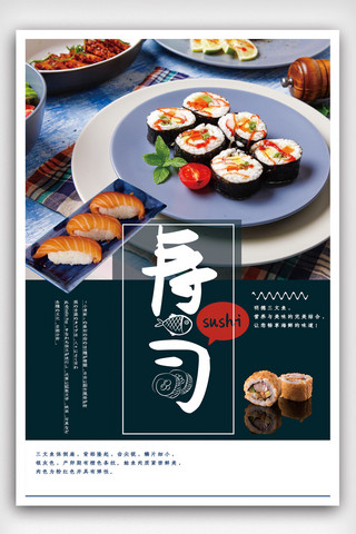 mac桌面免费海报模板_日本料理刺身寿司海报.psd