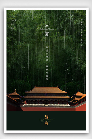 绿色中国风竹子海报模板_绿色大气时尚立夏故宫海报