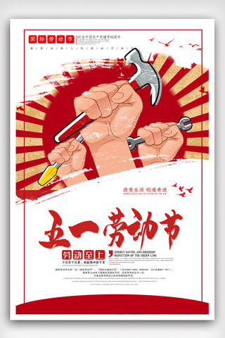 红色单页海报海报模板_红色五一劳动节节日促销海报.psd