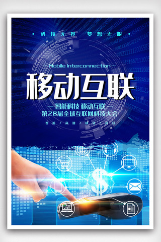 科技互联海报海报模板_蓝色科技风移动互联海报.psd