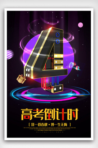 C4D黑金高考倒计时4天海报