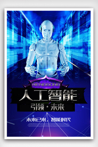 人工智能科技机器人梦幻创意海报.psd
