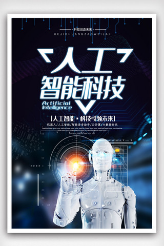 引领科技未来海报模板_创意人工智能科技未来科技海报设计.psd