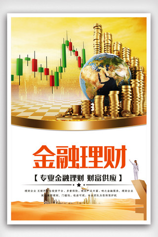 金融财经海报模板_简洁大气金融理财海报.psd