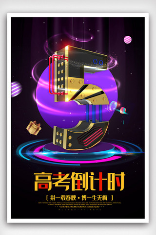 C4D黑金高考倒计时5天海报