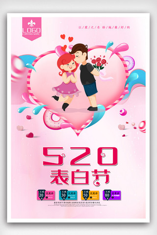 甜美促销海报海报模板_粉色520表白商场促销海报.psd