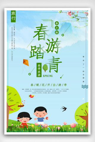 绿色旅游背景海报模板_清新唯美春季旅游海报