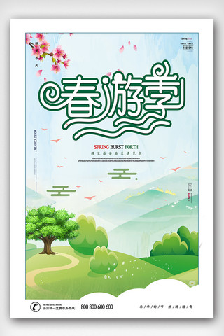 绿色背景简洁海报模板_大气简洁春季旅游海报