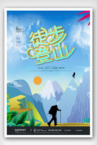 登山采药海报模板_简洁创意徒步登山海报