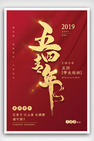 硬核青年海报模板_2019五四青年节100周年海报设计
