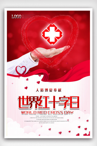 免费8海报模板_世界红十字日公益宣传海报.psd