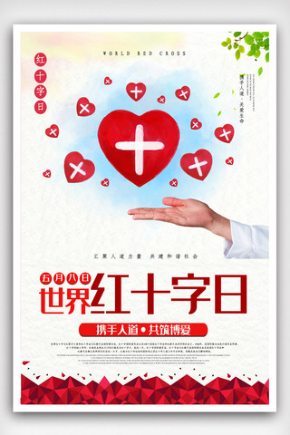 简约世界红十字会日海报设计.psd