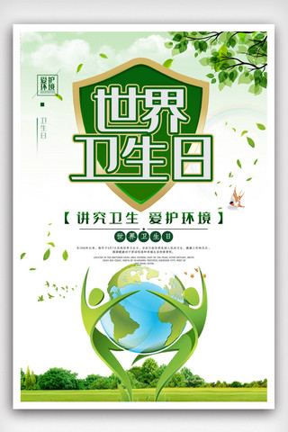 绿色健康主题海报模板_绿色创意世界卫生日海报设计.psd