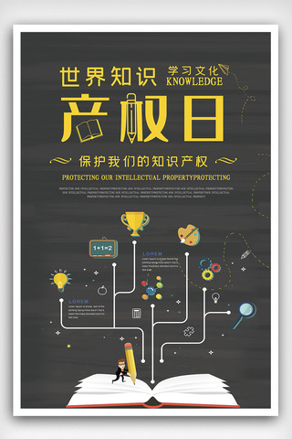 专利海报模板_世界知识产权日海报设计
