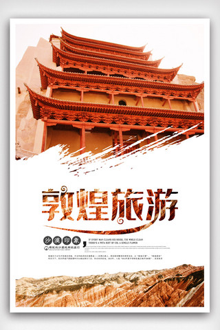 旅游免费海报模板_沙漠西北敦煌旅游宣传海报.psd