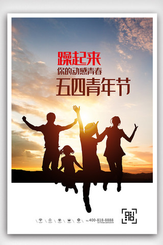 五四青年节平面海报广告设计
