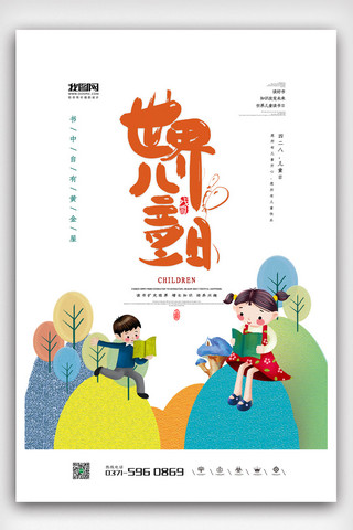 2019年白色小清新卡通世界儿童日海报