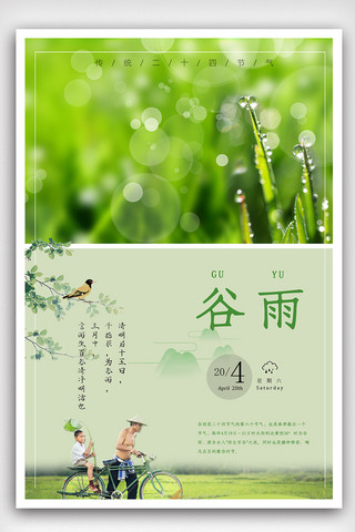中国传统二十四节气之谷雨海报设计