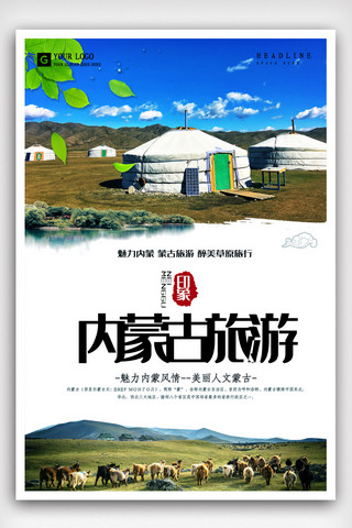 瑞士旅游海报模板_简洁内蒙古旅游海报.psd