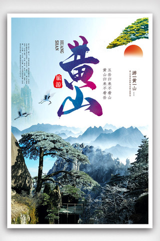 黄山旅游海报模板_创新黄山旅游宣传海报.psd