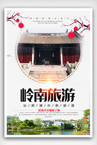 中国建筑海报模板_简约大气中国风岭南文化海报.psd