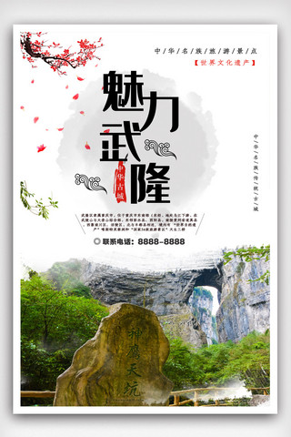 西藏旅游线路海报模板_简洁魅力武隆旅游海报.psd