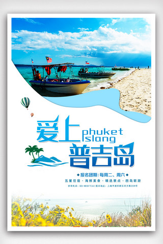 旅游折页旅游海报海报模板_爱上普吉岛旅游海报模版.psd
