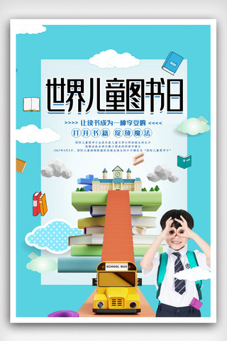 公益海报读书海报模板_简洁世界儿童图书海报.psd