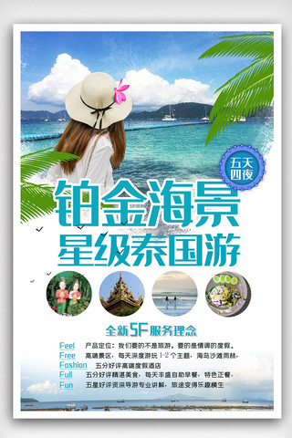 海边海报海报模板_泰国旅游观光宣传海报