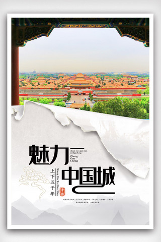 故宫建筑背景海报模板_魅力中国城中国风海报.psd