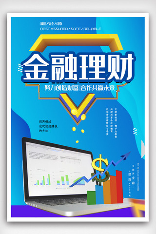 金融app海报模板_蓝色金融理财海报.psd